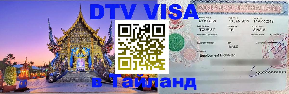 DTV Виза в Тайланд для россиян 