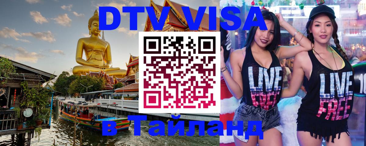 DTV (ДТВ) visa Таиланд Лондон 